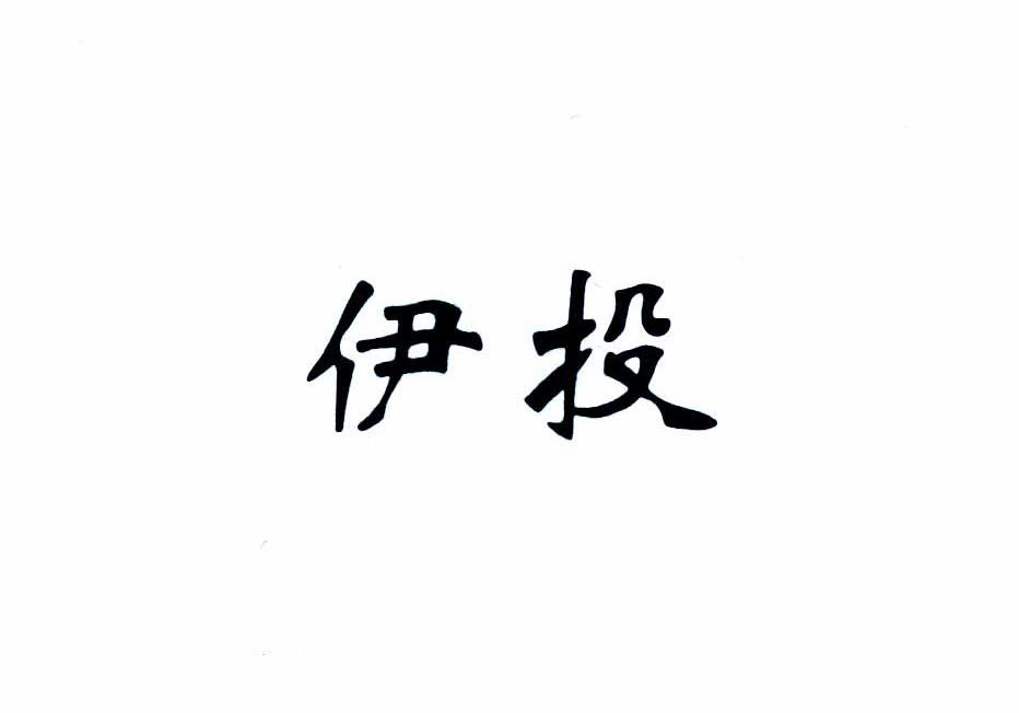 伊投