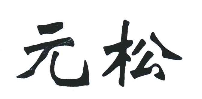 元松