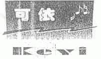 可依
