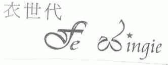 衣世代 FE WINGLE