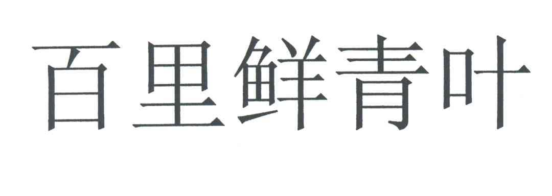 百里鲜青叶