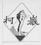 柯岩