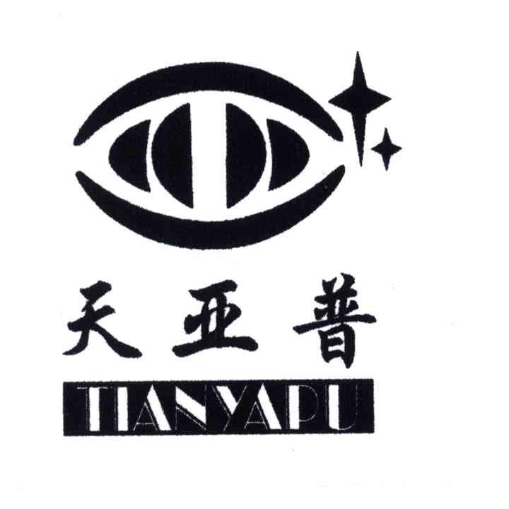 天亚普