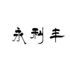 永利丰