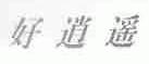 好逍遥