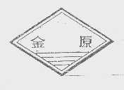 金原