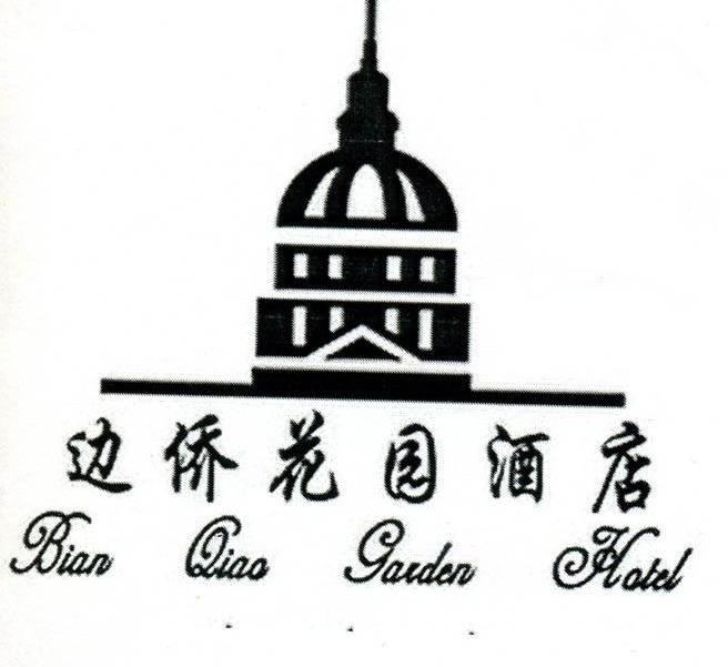 边侨花园酒店 BIAN QIAO GARDEN HOTEL