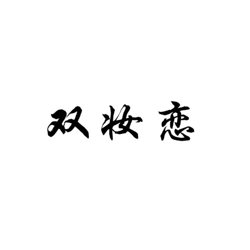 双妆恋