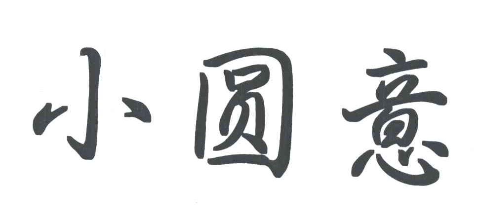 小圆意