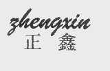 正鑫