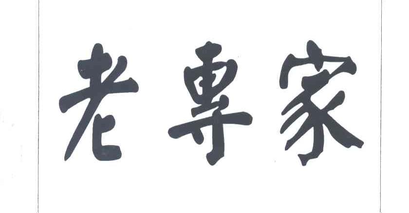 老专家