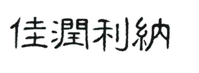 佳润利纳