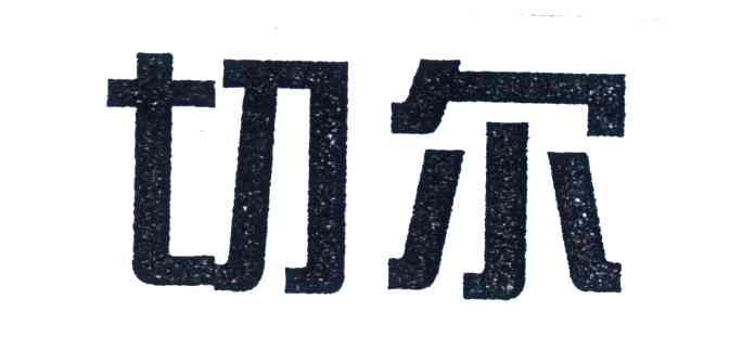 切尔