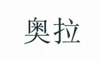 奥拉