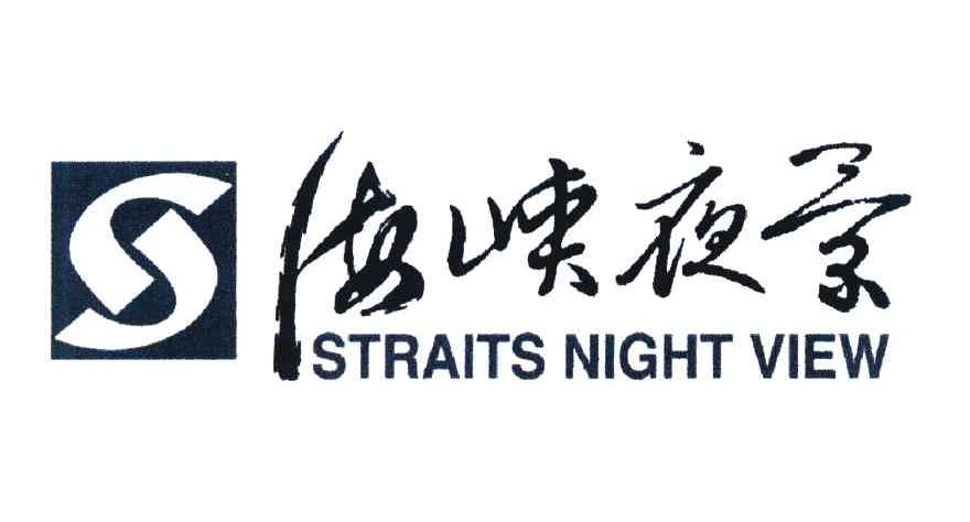 海峡夜景 STRAITS NIGHT VIEW