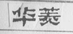 华菱