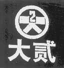 大贰