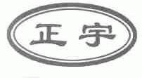 正宇