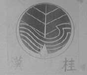 汉桂