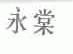 永棠