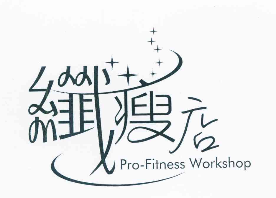 纤瘦店 PRO-FITNESS WORKSHOP