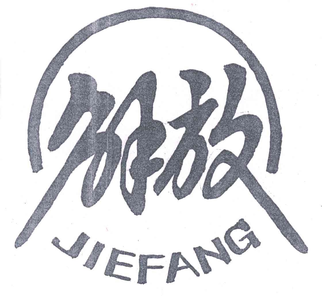解放