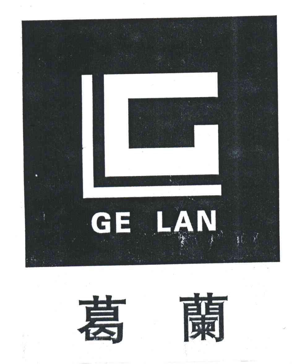 葛兰
