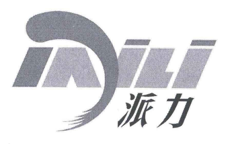 派力