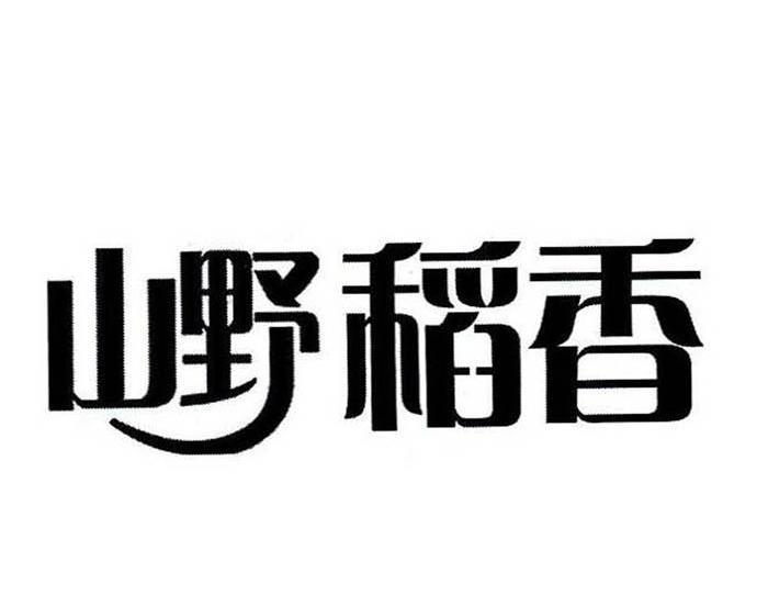 山野稻香