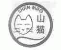 山猫