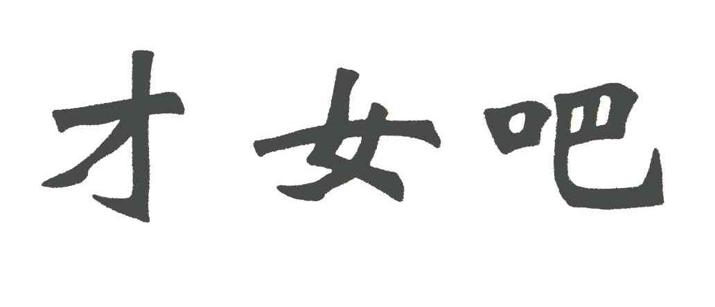 才女吧