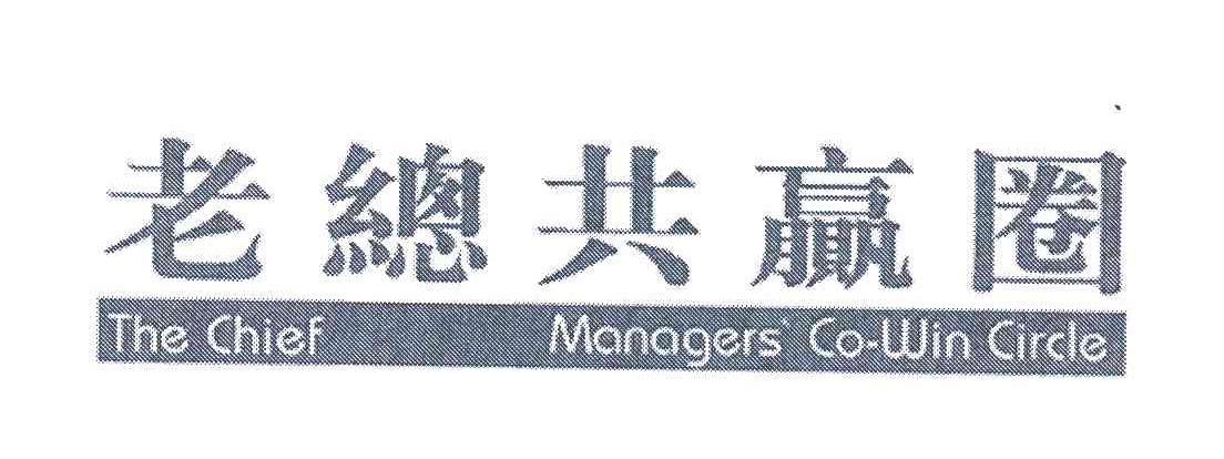 老总共赢圈;THE CHIEF MANAGERS CO-WIN CIRCLE