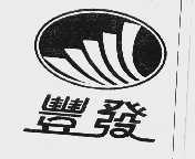 丰发