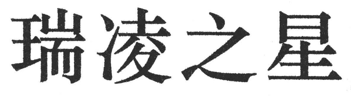 瑞凌之星