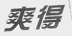 爽得