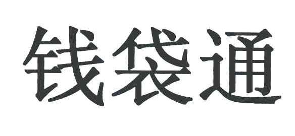 钱袋通
