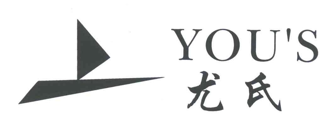 尤氏;YOU&rsquo;S