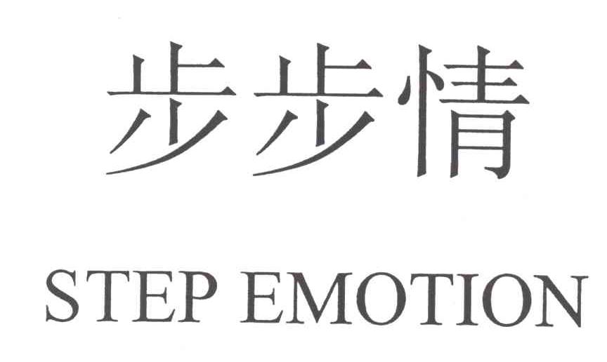步步情