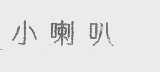 小喇叭