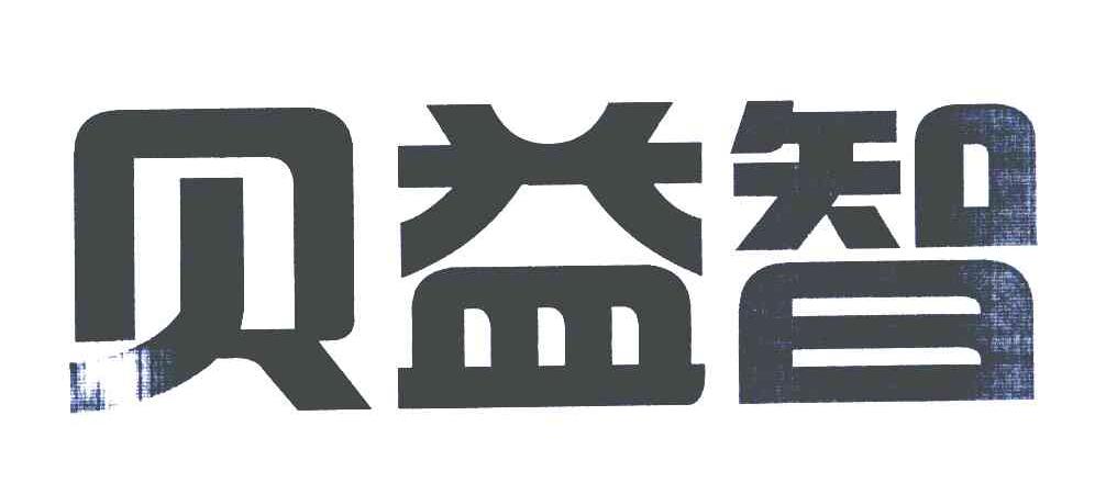 贝益智