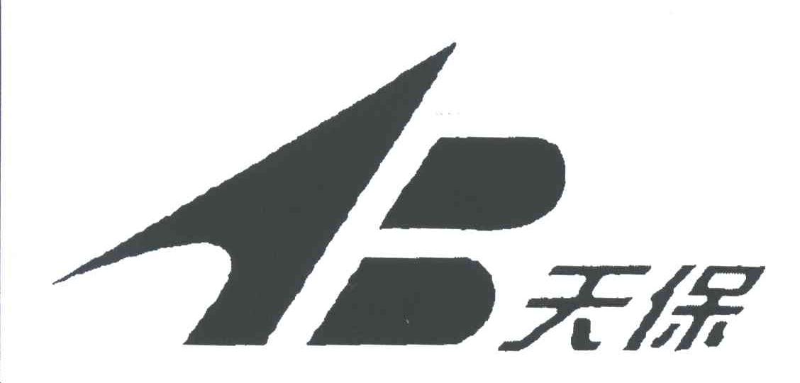 天保