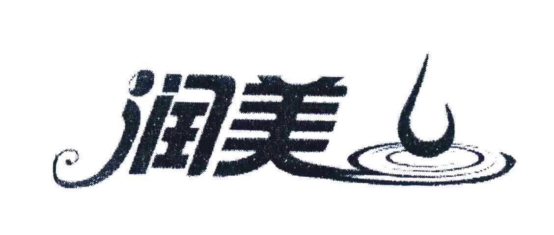 润美