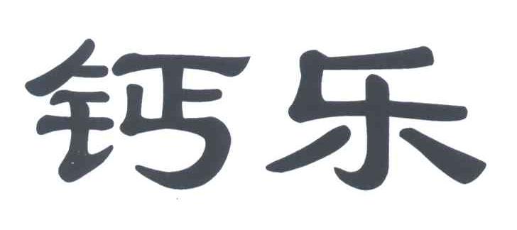 钙乐