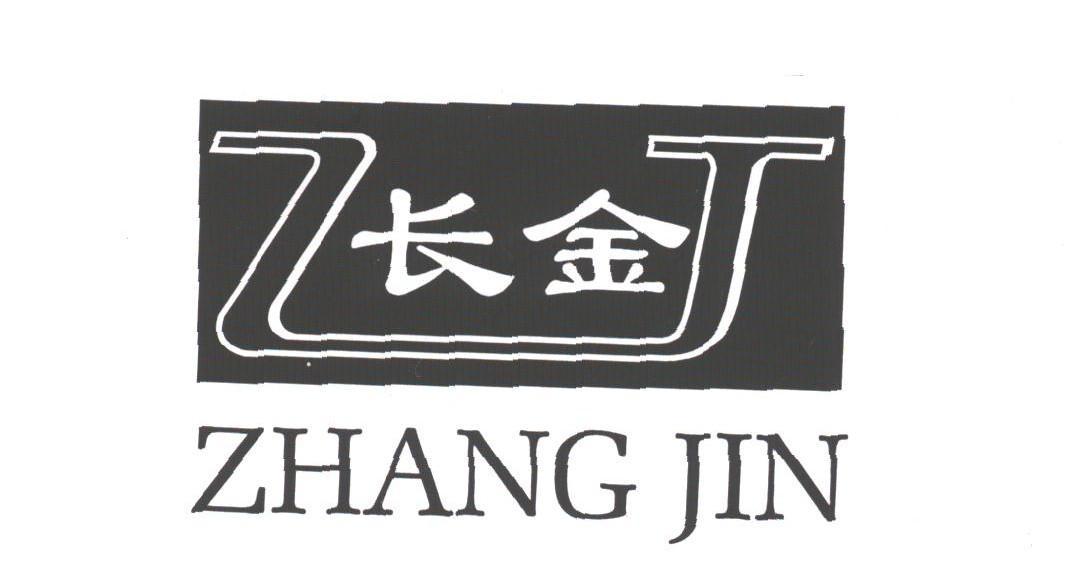 长金