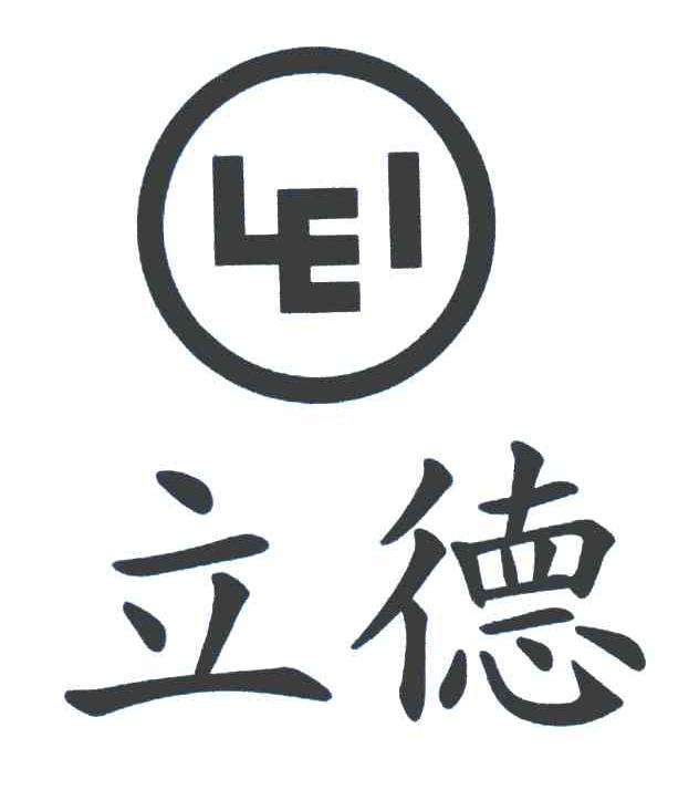 立德 LEI