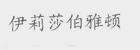伊莉莎伯雅顿