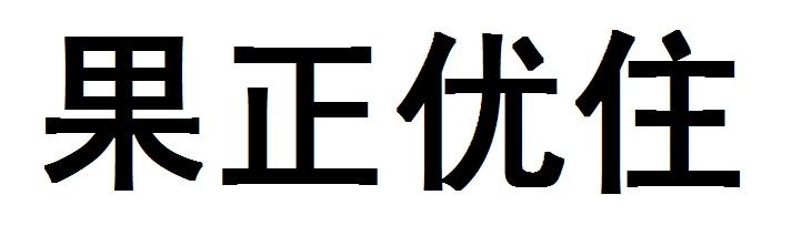 果正优住