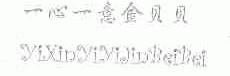 一心一意金贝贝