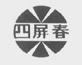 四屏春