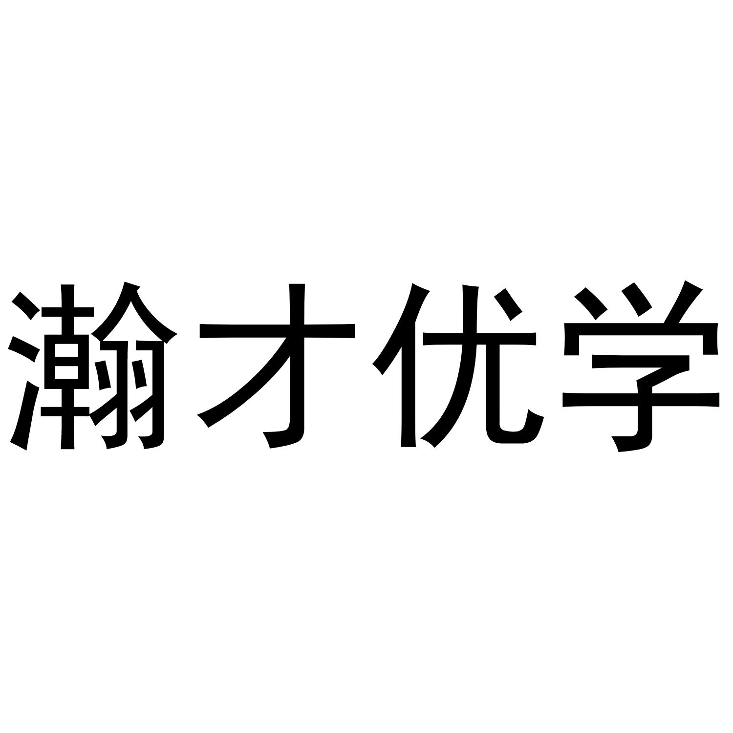 瀚才优学